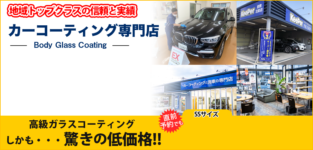 倉敷 玉野で円のキーパーカーコーティング